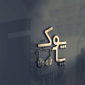 لوگوی پاپوک شاپ